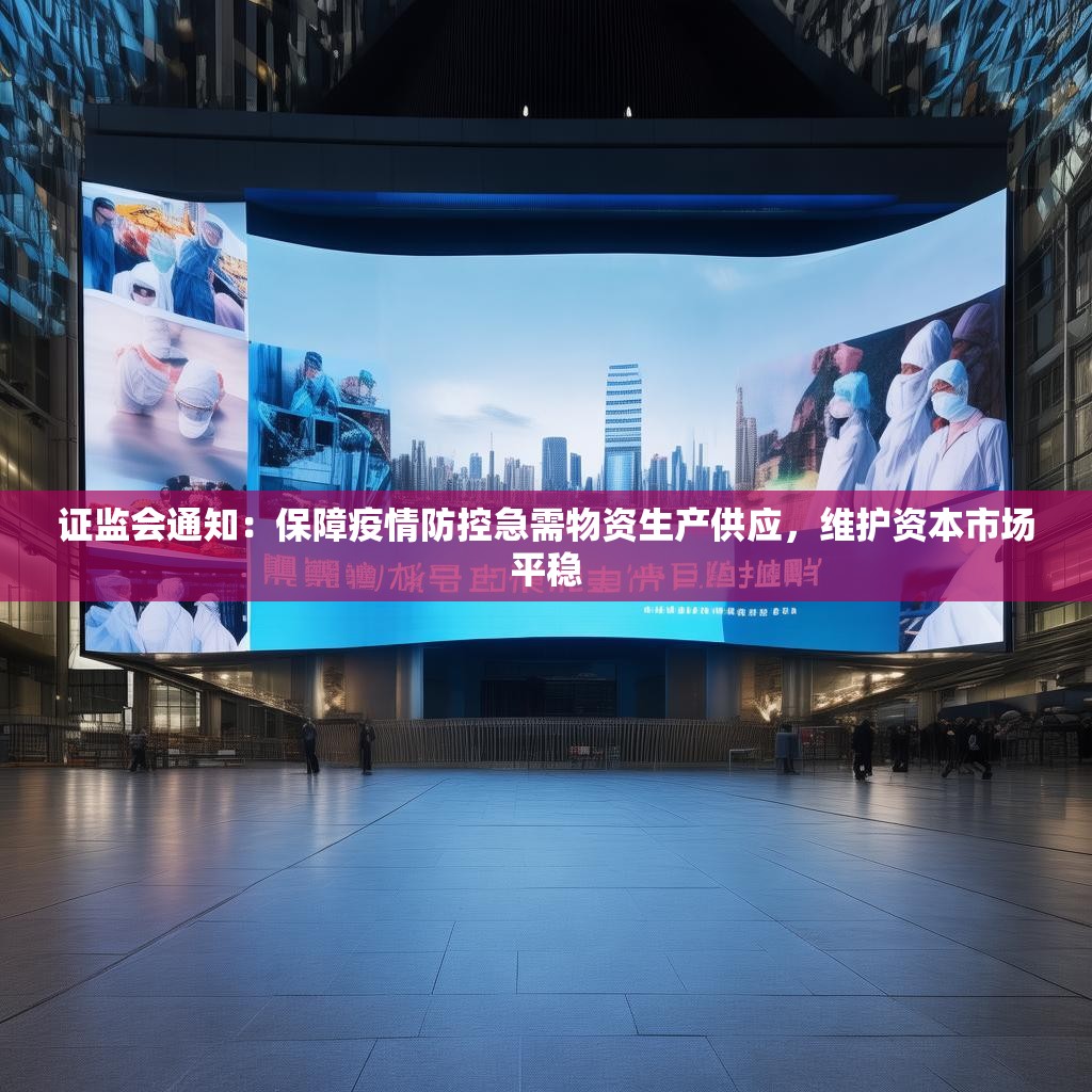證監(jiān)會通知：保障疫情防控急需物資生產(chǎn)供應(yīng)，維護資本市場平穩(wěn)