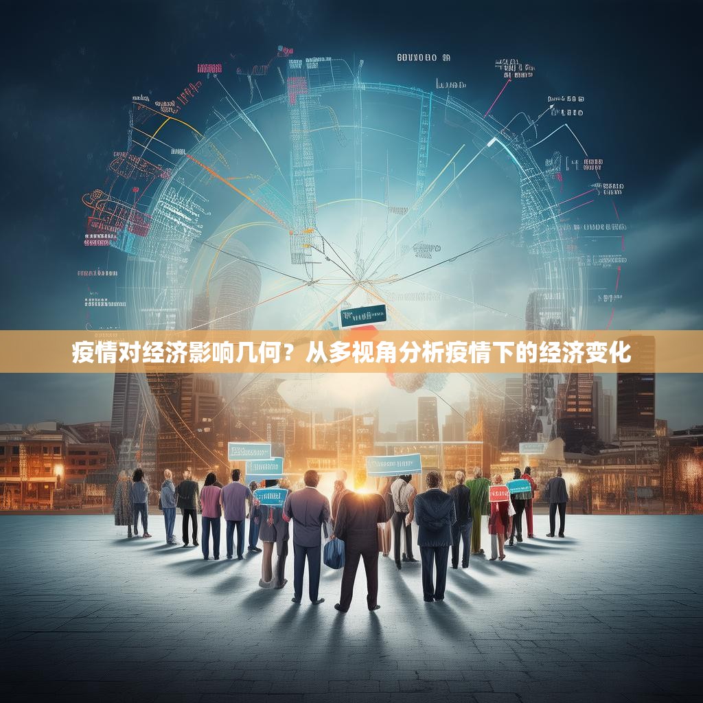疫情對經(jīng)濟(jì)影響幾何？從多視角分析疫情下的經(jīng)濟(jì)變化