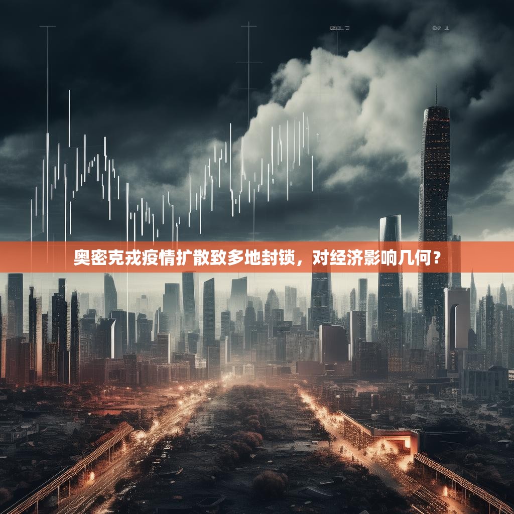 奧密克戎疫情擴(kuò)散致多地封鎖，對經(jīng)濟(jì)影響幾何？