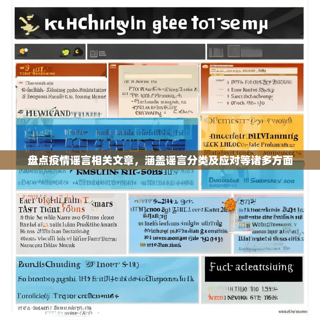 盤點(diǎn)疫情謠言相關(guān)文章，涵蓋謠言分類及應(yīng)對(duì)等諸多方面