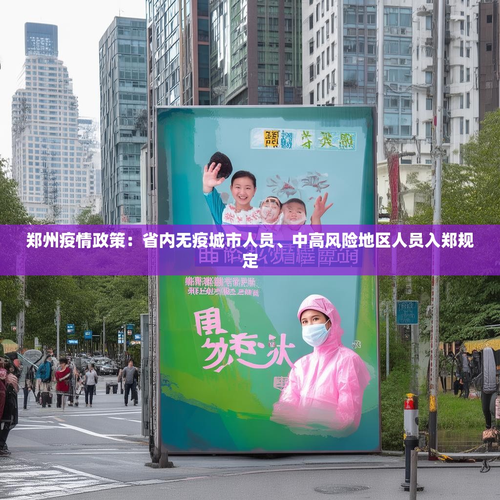 鄭州疫情政策：省內(nèi)無疫城市人員、中高風險地區(qū)人員入鄭規(guī)定