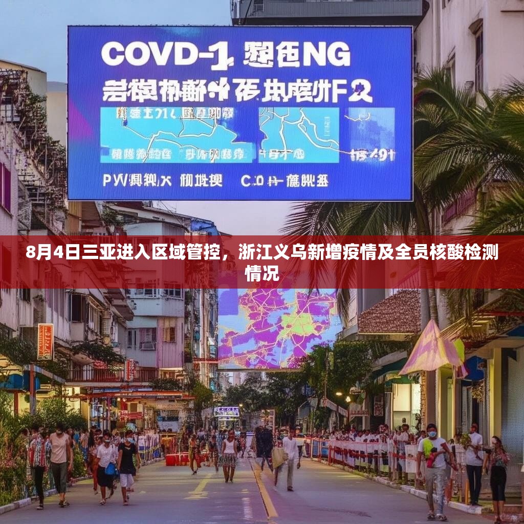 8月4日三亞進(jìn)入?yún)^(qū)域管控，浙江義烏新增疫情及全員核酸檢測(cè)情況