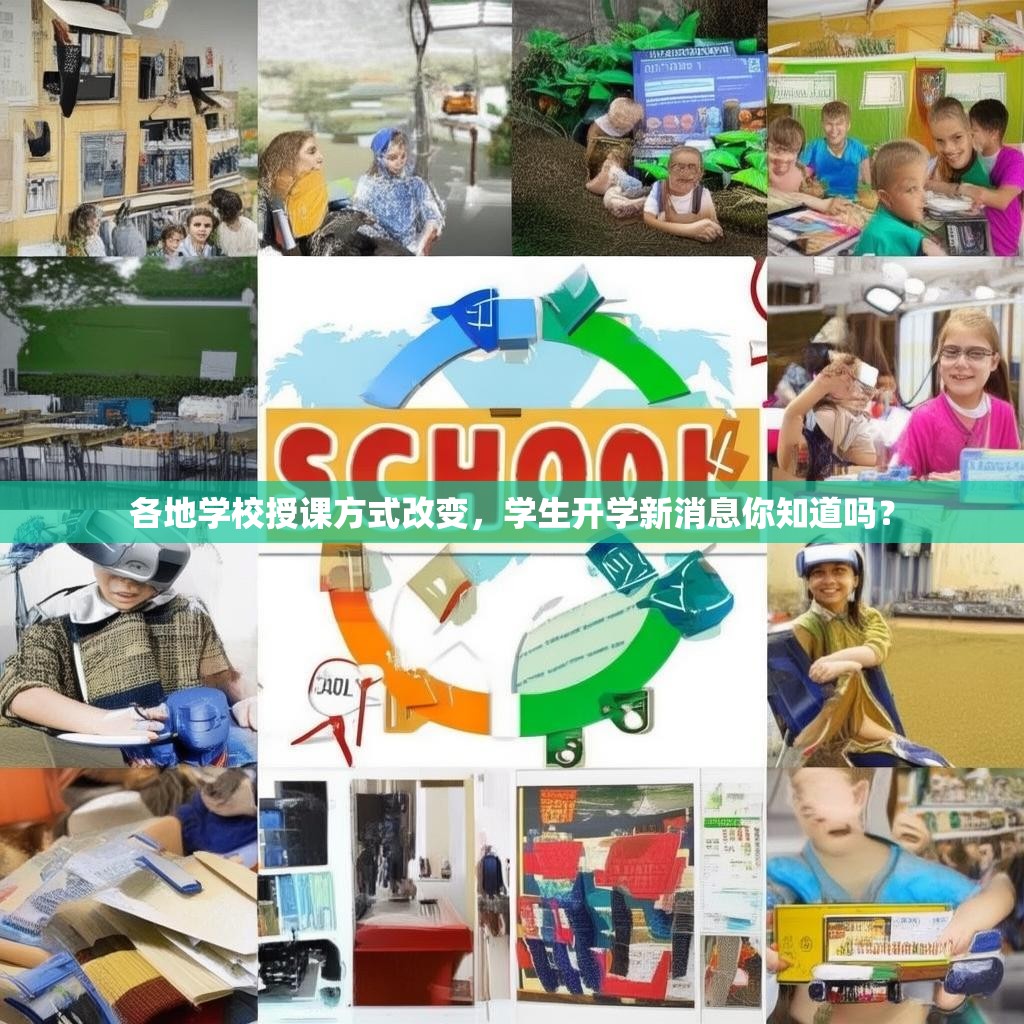 各地學(xué)校授課方式改變，學(xué)生開學(xué)新消息你知道嗎？