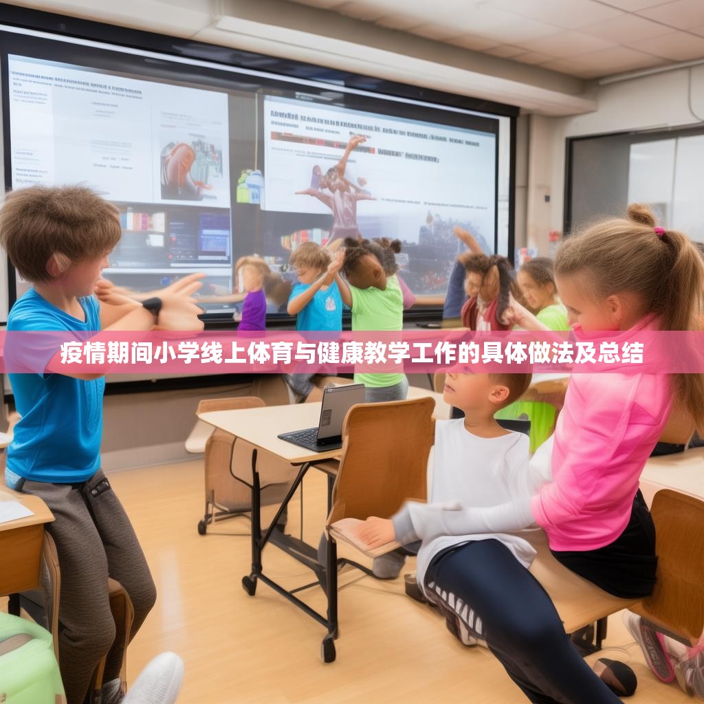 疫情期間小學(xué)線上體育與健康教學(xué)工作的具體做法及總結(jié)