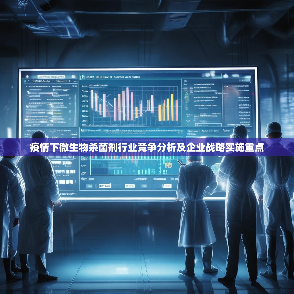 疫情下微生物殺菌劑行業(yè)競爭分析及企業(yè)戰(zhàn)略實施重點