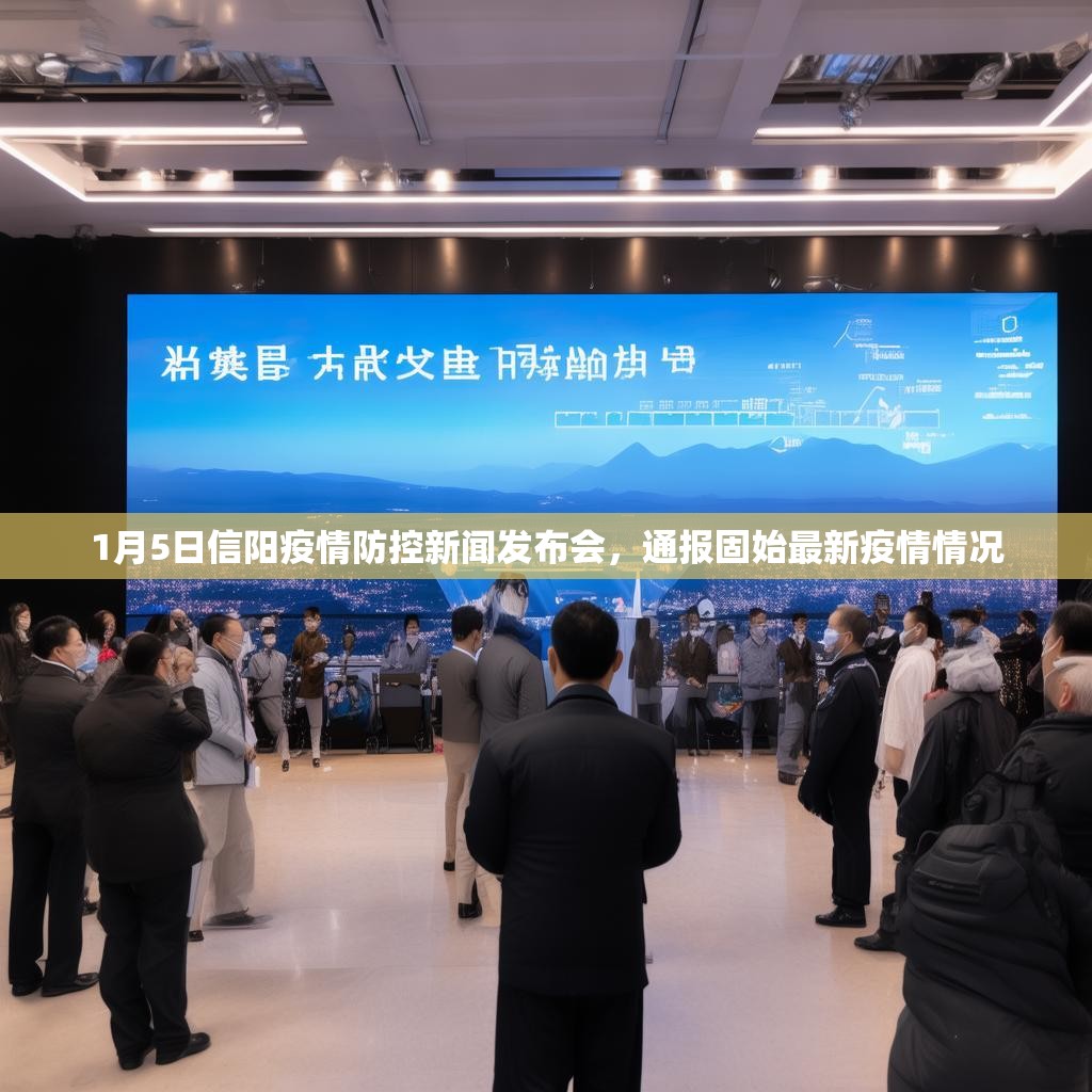 1月5日信陽疫情防控新聞發(fā)布會，通報(bào)固始最新疫情情況