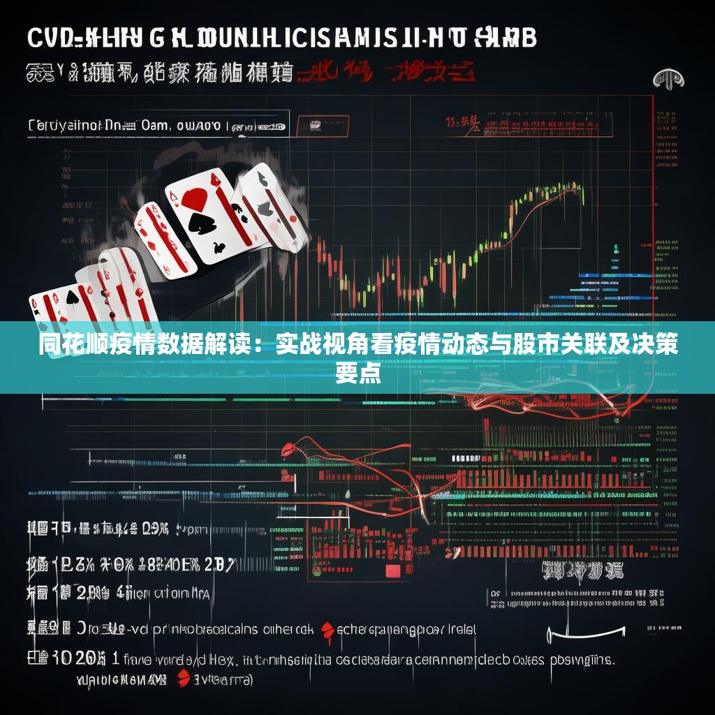 同花順疫情數(shù)據(jù)解讀：實(shí)戰(zhàn)視角看疫情動(dòng)態(tài)與股市關(guān)聯(lián)及決策要點(diǎn)