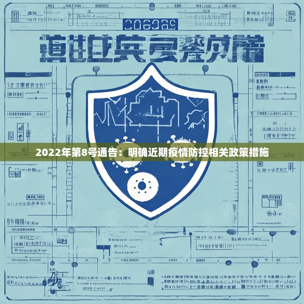 2022年第8號通告：明確近期疫情防控相關(guān)政策措施