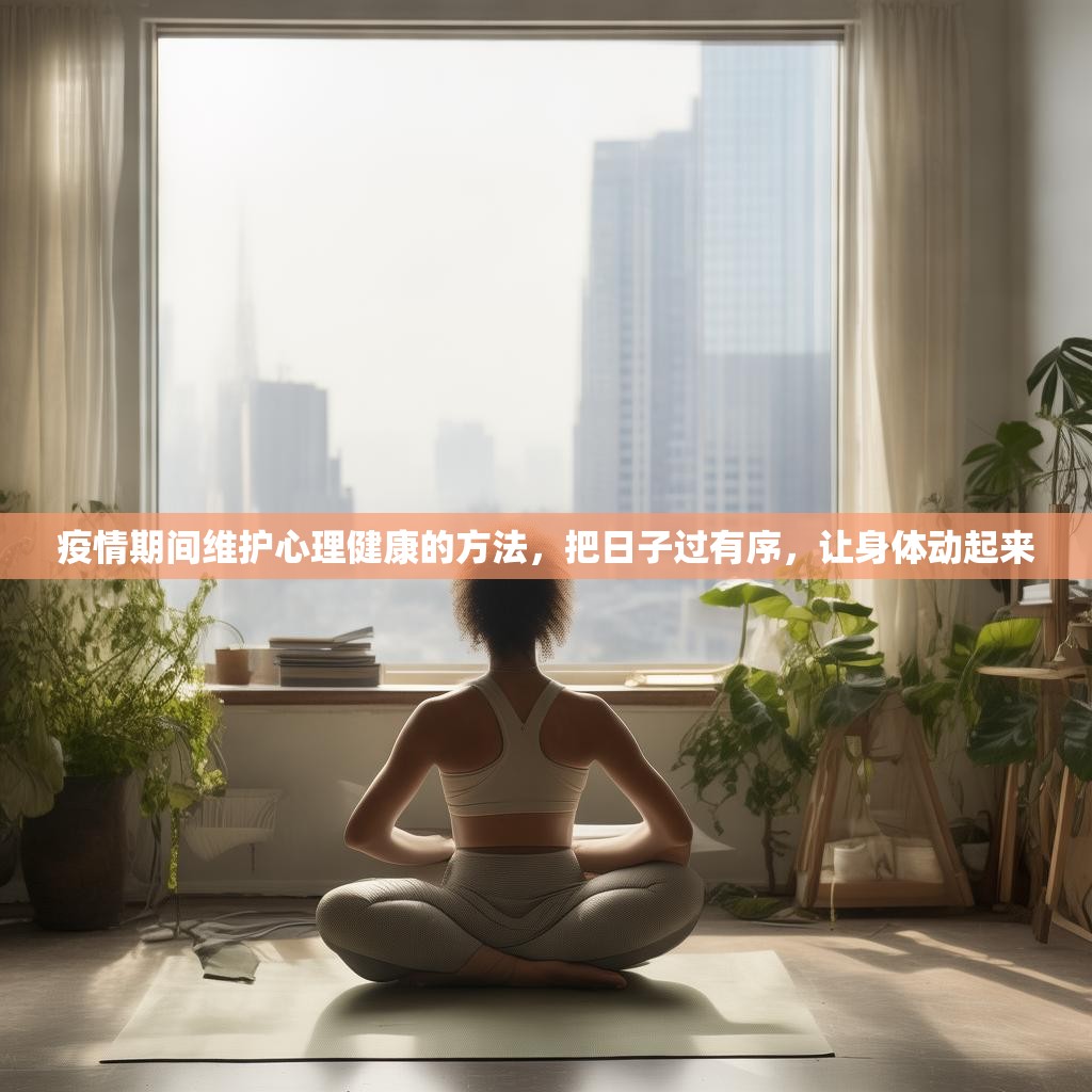 疫情期間維護(hù)心理健康的方法，把日子過有序，讓身體動(dòng)起來