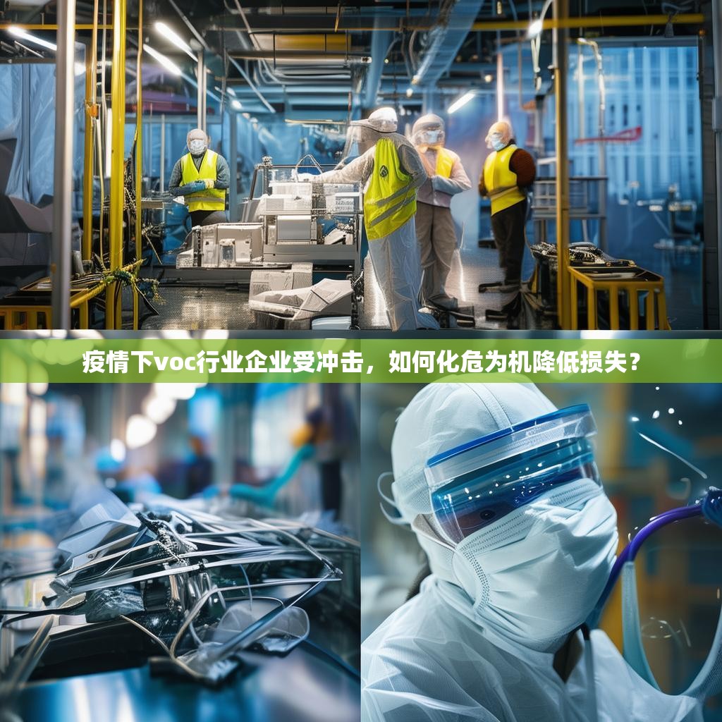 疫情下voc行業(yè)企業(yè)受沖擊，如何化危為機(jī)降低損失？