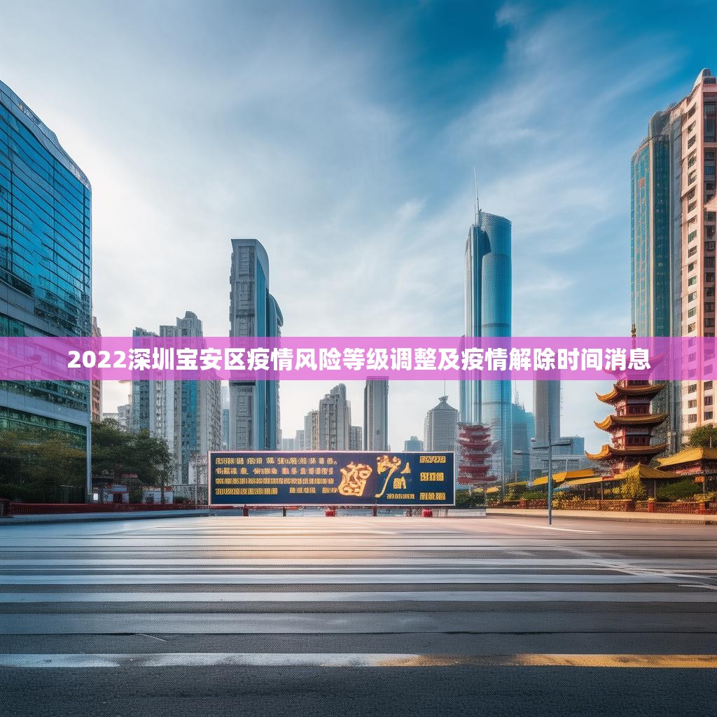 2022深圳寶安區(qū)疫情風(fēng)險(xiǎn)等級(jí)調(diào)整及疫情解除時(shí)間消息