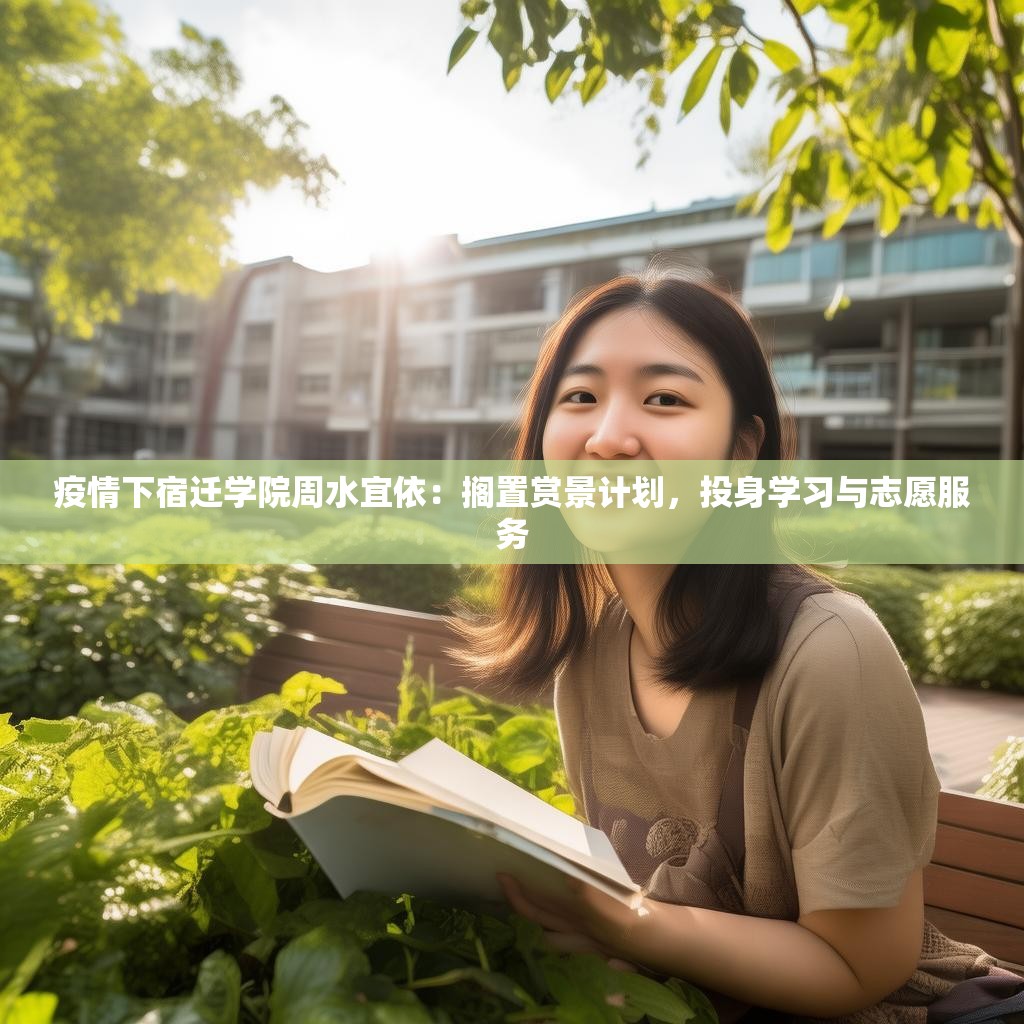 疫情下宿遷學(xué)院周水宜依：擱置賞景計(jì)劃，投身學(xué)習(xí)與志愿服務(wù)