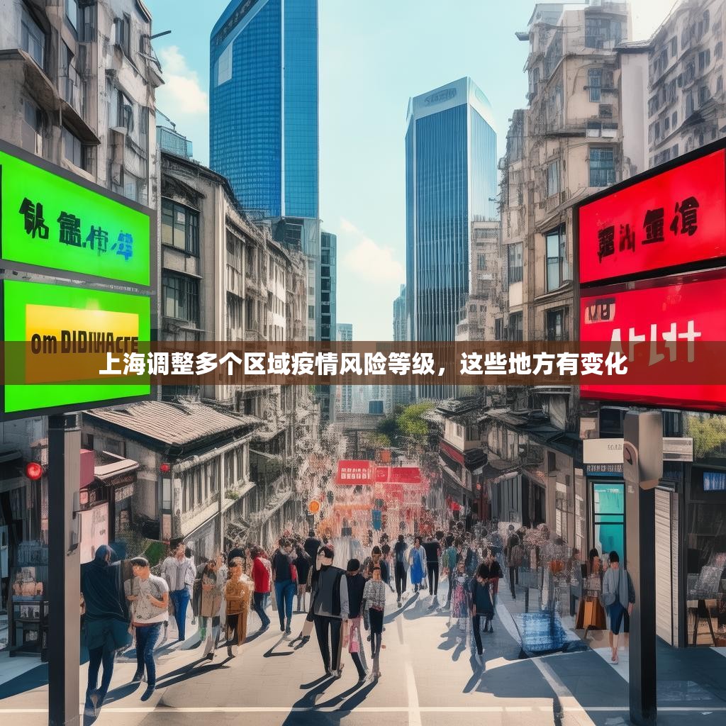 上海調(diào)整多個區(qū)域疫情風(fēng)險等級，這些地方有變化