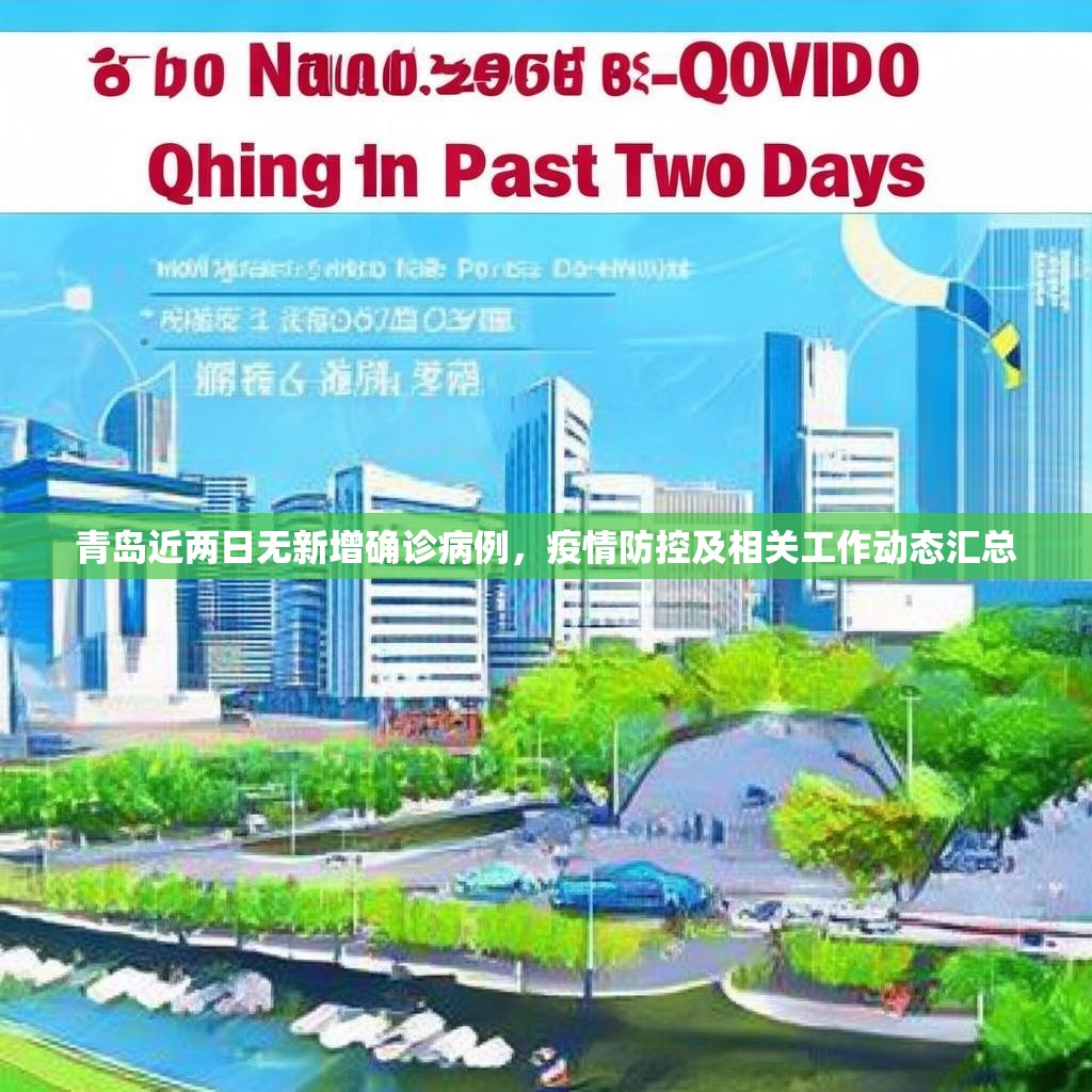 青島近兩日無新增確診病例，疫情防控及相關(guān)工作動(dòng)態(tài)匯總