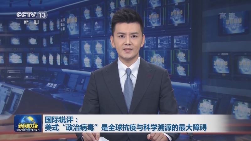 多國批美國操弄病毒溯源政治化，干擾全球抗疫與科學溯源