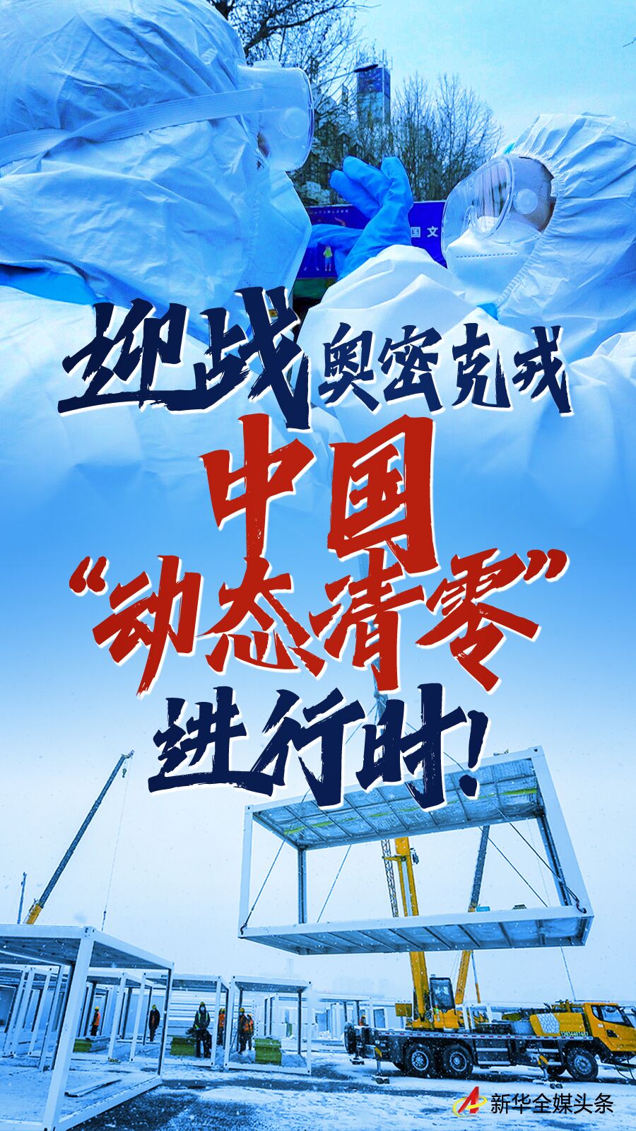 迎戰(zhàn)奧密克戎：中國動態(tài)清零，從嚴落實疫情防控措施