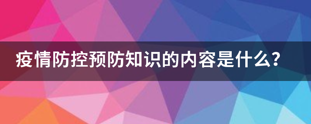 疫情防控知識(shí)全知道：勤洗手、戴口罩、少聚集，做好防護(hù)