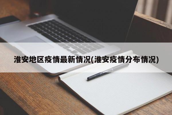 江蘇各地疫情確診人數(shù)公布，含淮安市及境外輸入病例情況